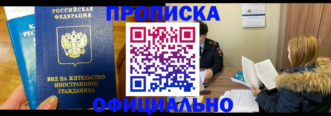 временная регистрация в квартире в Норильске